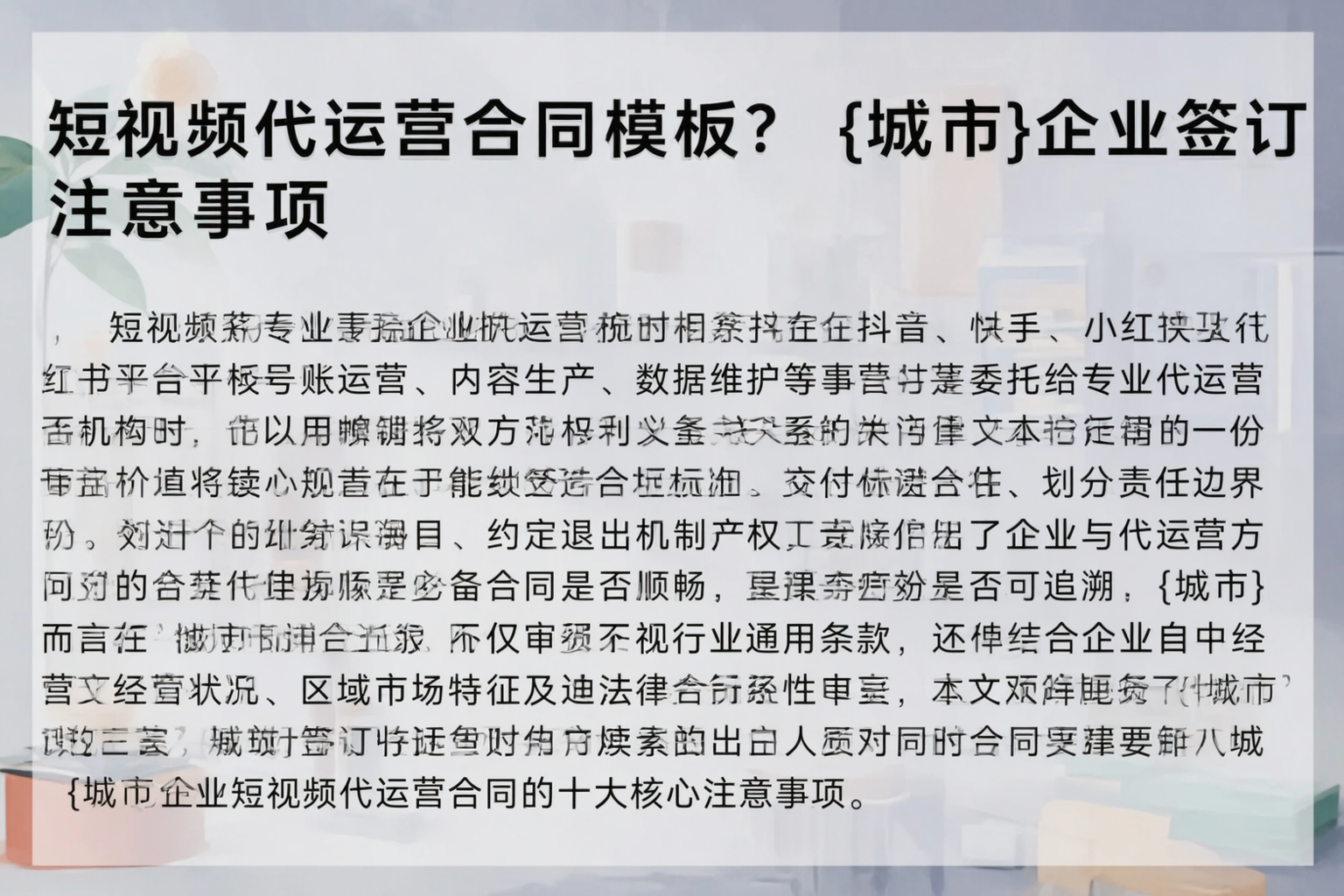 短视频代运营合同模板？呼伦贝尔企业签订注意事项
