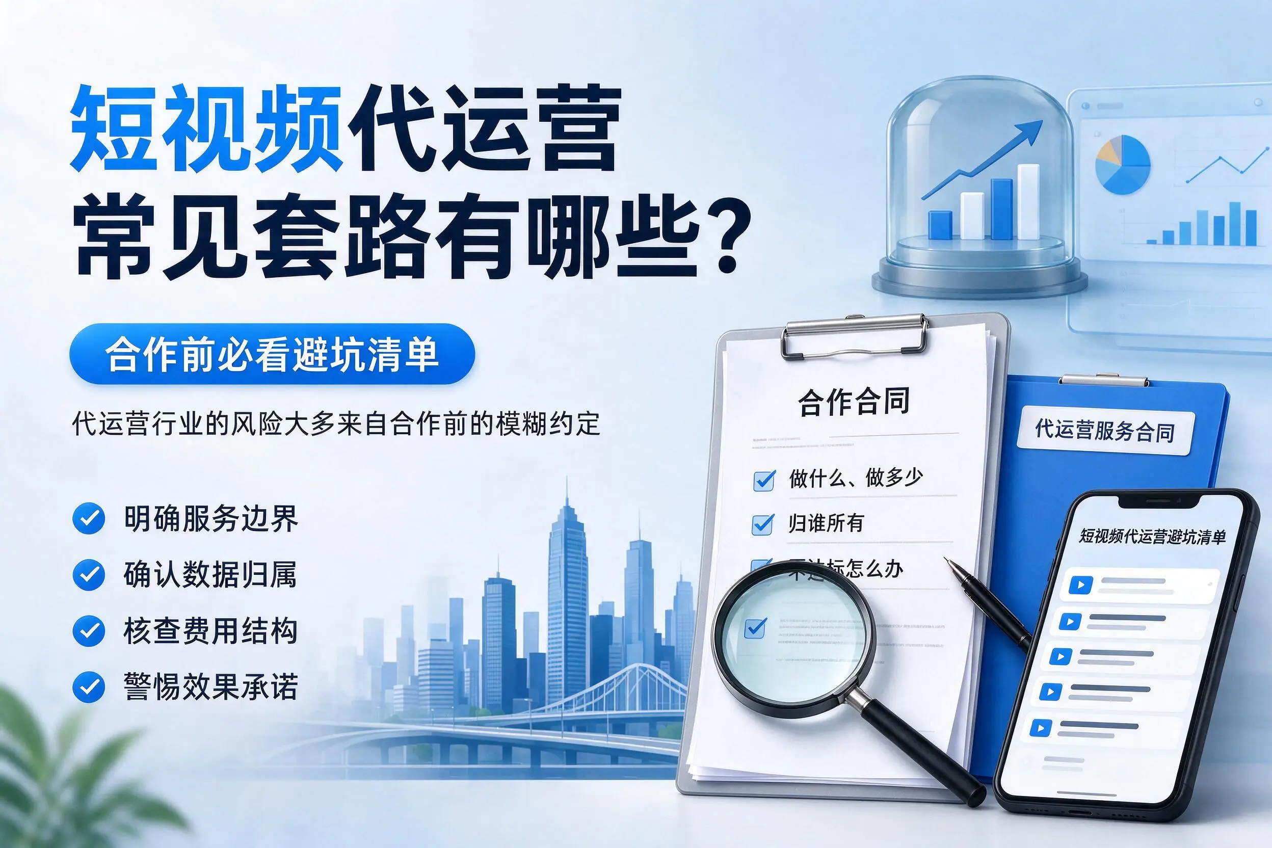 呼伦贝尔短视频代运营常见套路有哪些？合作前必看避坑清单