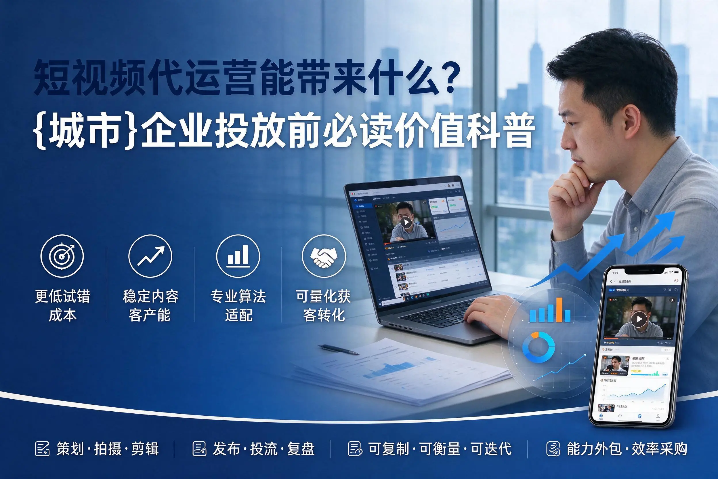 短视频代运营能带来什么？呼伦贝尔企业投放前必读价值科普