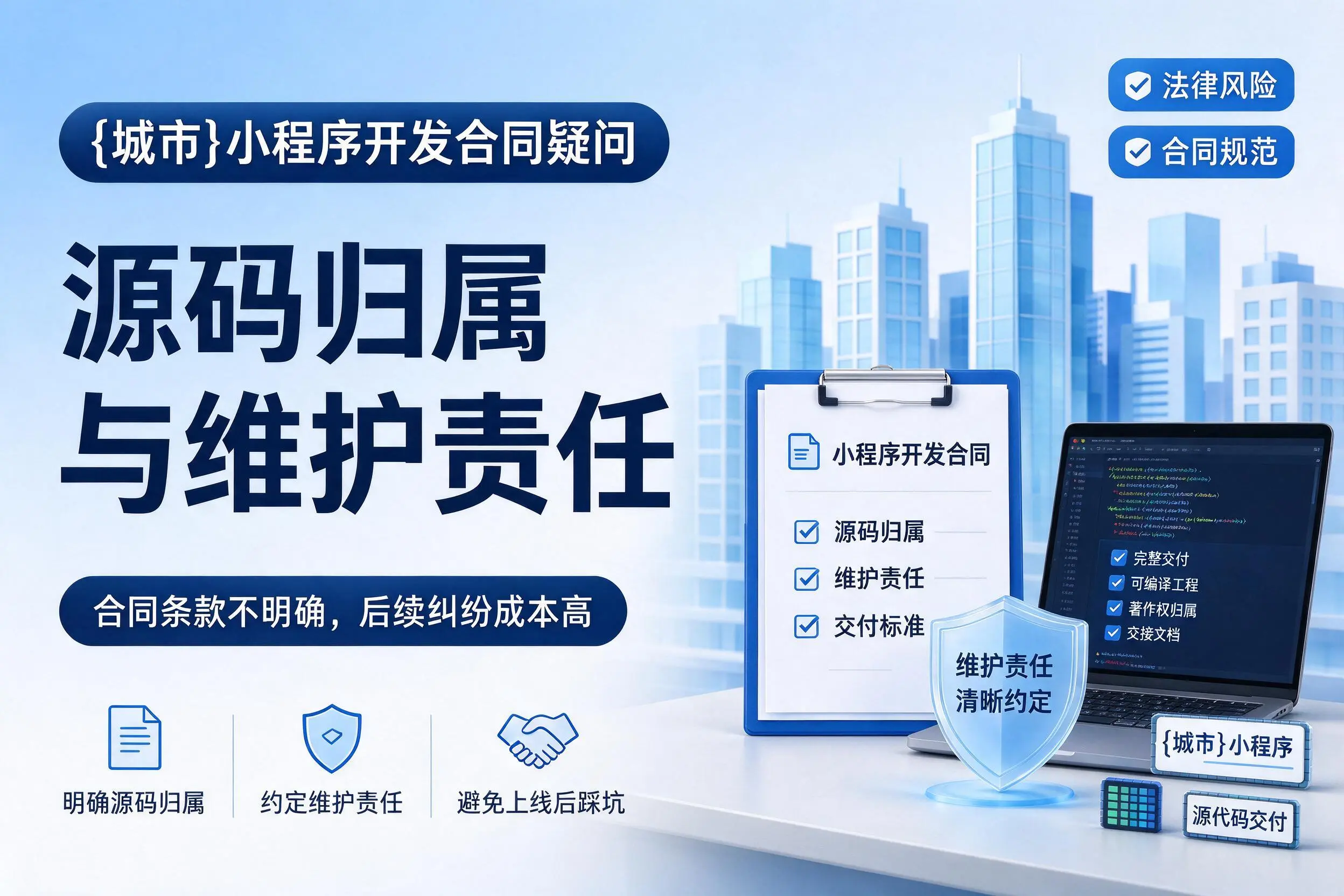 呼伦贝尔小程序开发合同疑问：源码归属与维护责任