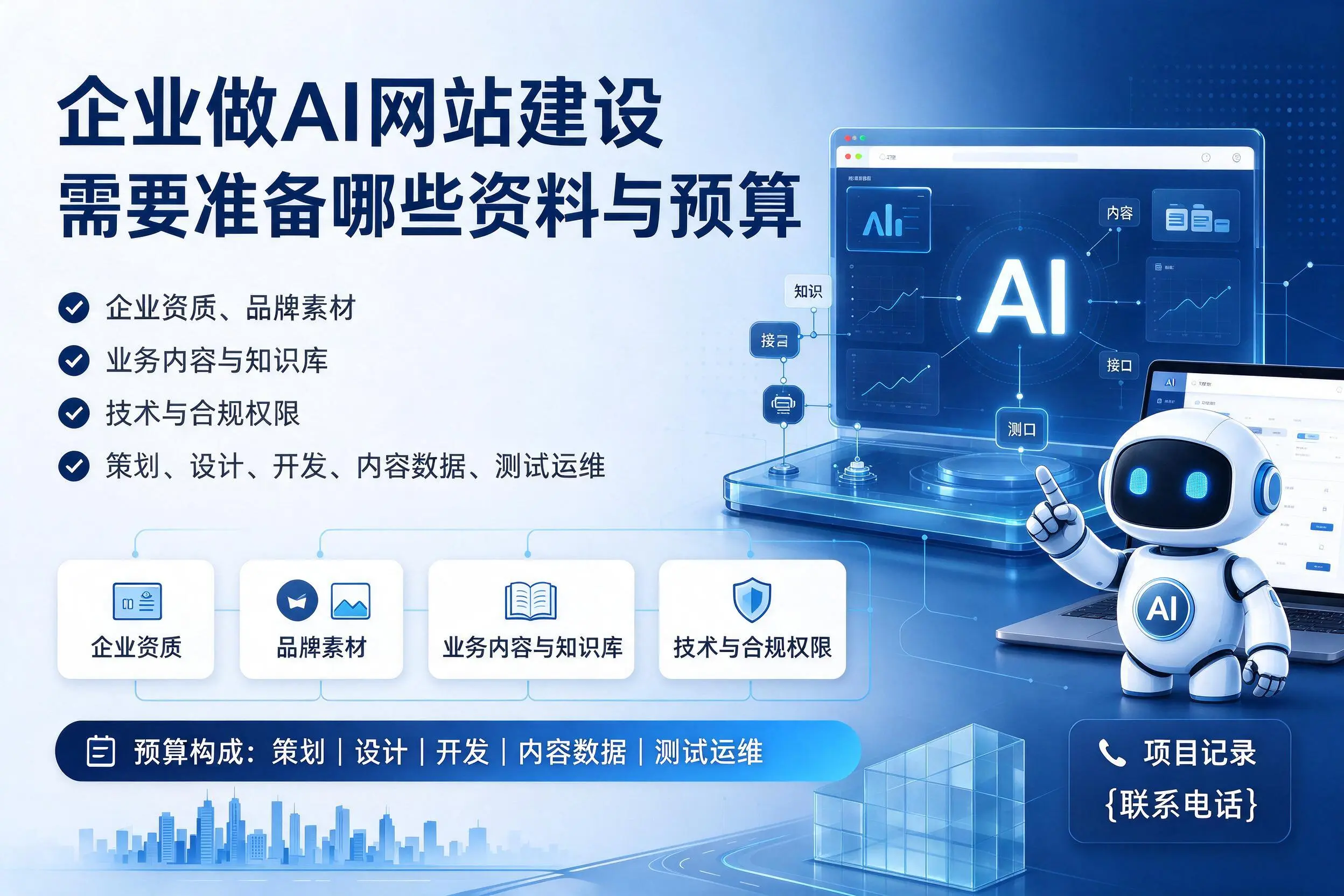 呼伦贝尔企业做AI网站建设需要准备哪些资料与预算